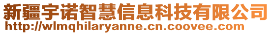 新疆宇諾智慧信息科技有限公司