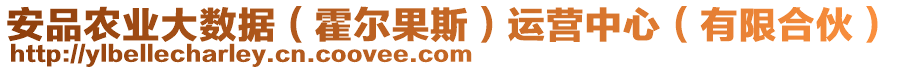 安品農(nóng)業(yè)大數(shù)據(jù)（霍爾果斯）運營中心（有限合伙）