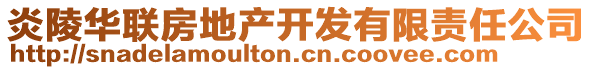 炎陵華聯(lián)房地產開發(fā)有限責任公司