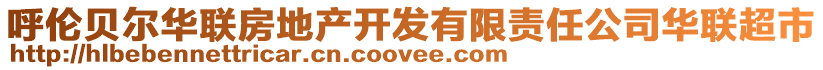 呼倫貝爾華聯(lián)房地產(chǎn)開發(fā)有限責(zé)任公司華聯(lián)超市