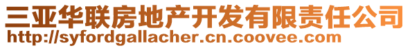 三亞華聯(lián)房地產(chǎn)開發(fā)有限責(zé)任公司