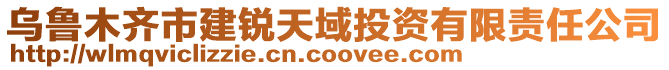 烏魯木齊市建銳天域投資有限責(zé)任公司