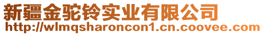 新疆金駝鈴實(shí)業(yè)有限公司