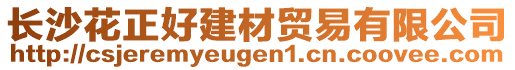 長沙花正好建材貿(mào)易有限公司