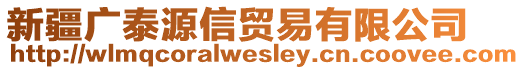 新疆廣泰源信貿(mào)易有限公司