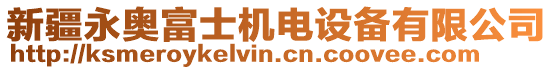 新疆永奧富士機電設備有限公司