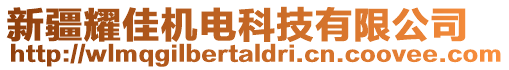 新疆耀佳機(jī)電科技有限公司