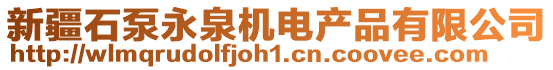 新疆石泵永泉機(jī)電產(chǎn)品有限公司