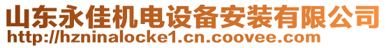 山東永佳機電設(shè)備安裝有限公司