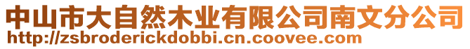 中山市大自然木業(yè)有限公司南文分公司