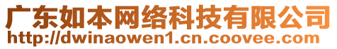 廣東如本網(wǎng)絡科技有限公司