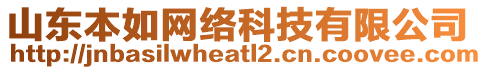 山東本如網(wǎng)絡(luò)科技有限公司