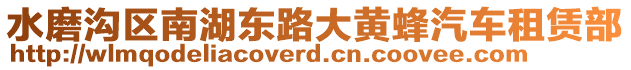 水磨溝區(qū)南湖東路大黃蜂汽車租賃部