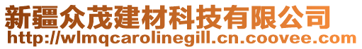 新疆眾茂建材科技有限公司