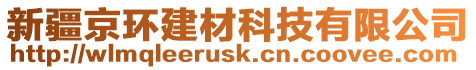 新疆京環(huán)建材科技有限公司