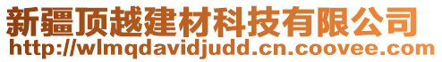 新疆頂越建材科技有限公司