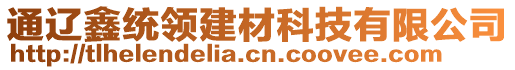 通遼鑫統(tǒng)領(lǐng)建材科技有限公司