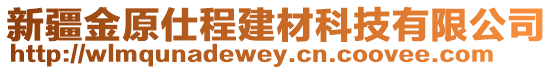 新疆金原仕程建材科技有限公司