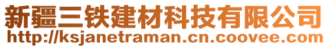 新疆三鐵建材科技有限公司