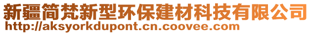 新疆簡梵新型環(huán)保建材科技有限公司