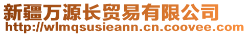 新疆万源长贸易有限公司