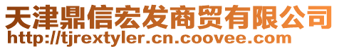 天津鼎信宏發(fā)商貿(mào)有限公司