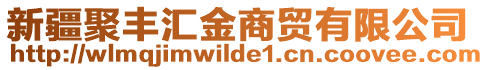 新疆聚豐匯金商貿(mào)有限公司