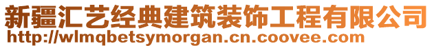 新疆匯藝經(jīng)典建筑裝飾工程有限公司