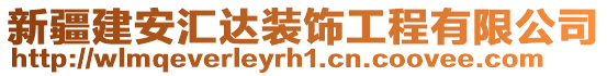 新疆建安匯達(dá)裝飾工程有限公司