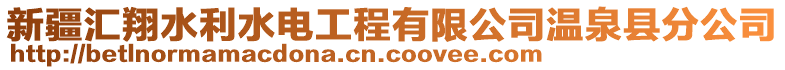 新疆匯翔水利水電工程有限公司溫泉縣分公司