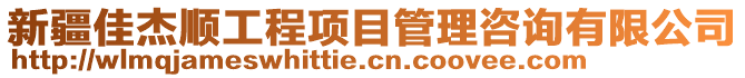 新疆佳杰顺工程项目管理咨询有限公司