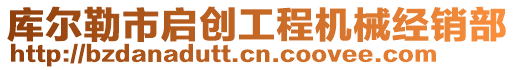 庫(kù)爾勒市啟創(chuàng)工程機(jī)械經(jīng)銷(xiāo)部