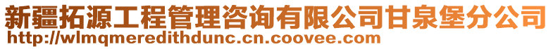 新疆拓源工程管理咨詢有限公司甘泉堡分公司