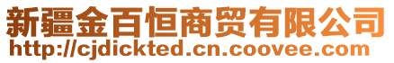 新疆金百恒商貿(mào)有限公司