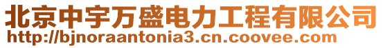 北京中宇萬盛電力工程有限公司