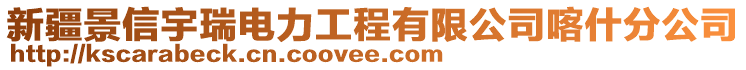 新疆景信宇瑞电力工程有限公司喀什分公司