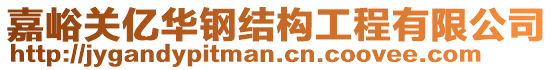 嘉峪關(guān)億華鋼結(jié)構(gòu)工程有限公司