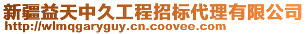 新疆益天中久工程招標(biāo)代理有限公司