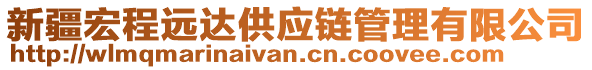 新疆宏程遠(yuǎn)達(dá)供應(yīng)鏈管理有限公司