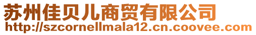 蘇州佳貝兒商貿有限公司