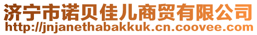 濟寧市諾貝佳兒商貿(mào)有限公司