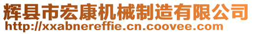 輝縣市宏康機(jī)械制造有限公司