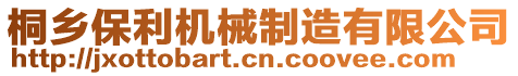 桐鄉(xiāng)保利機(jī)械制造有限公司