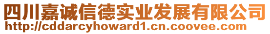 四川嘉誠(chéng)信德實(shí)業(yè)發(fā)展有限公司