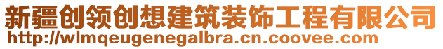 新疆創(chuàng)領(lǐng)創(chuàng)想建筑裝飾工程有限公司