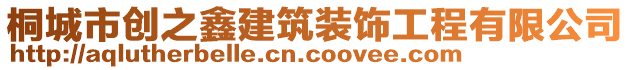 桐城市創(chuàng)之鑫建筑裝飾工程有限公司