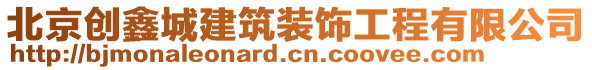 北京創(chuàng)鑫城建筑裝飾工程有限公司