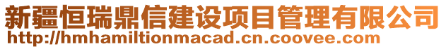 新疆恒瑞鼎信建設(shè)項目管理有限公司