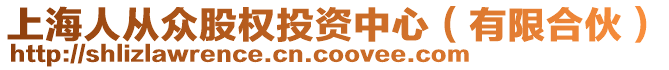 上海人從眾股權(quán)投資中心（有限合伙）