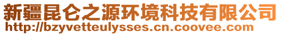 新疆昆侖之源環(huán)境科技有限公司